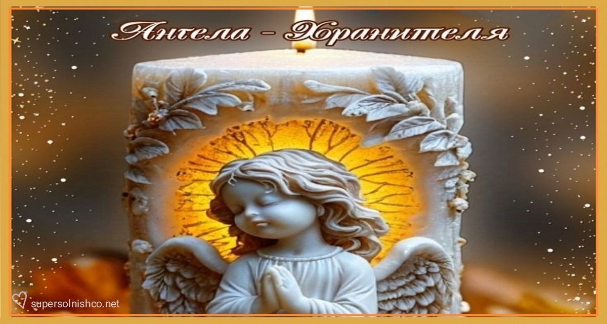 АНГЕЛ хранитель