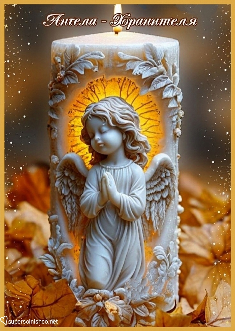 Храни - Ангела хранителя