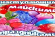 С наступающими майскими праздниками