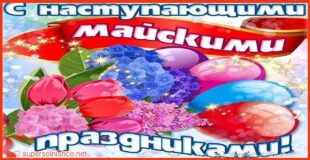 С наступающими майскими праздниками