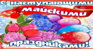 С наступающими майскими праздниками