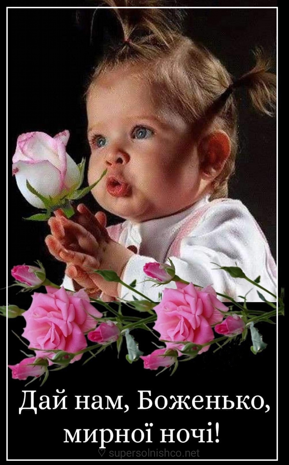 Дай нам Боженька, мирної ночі