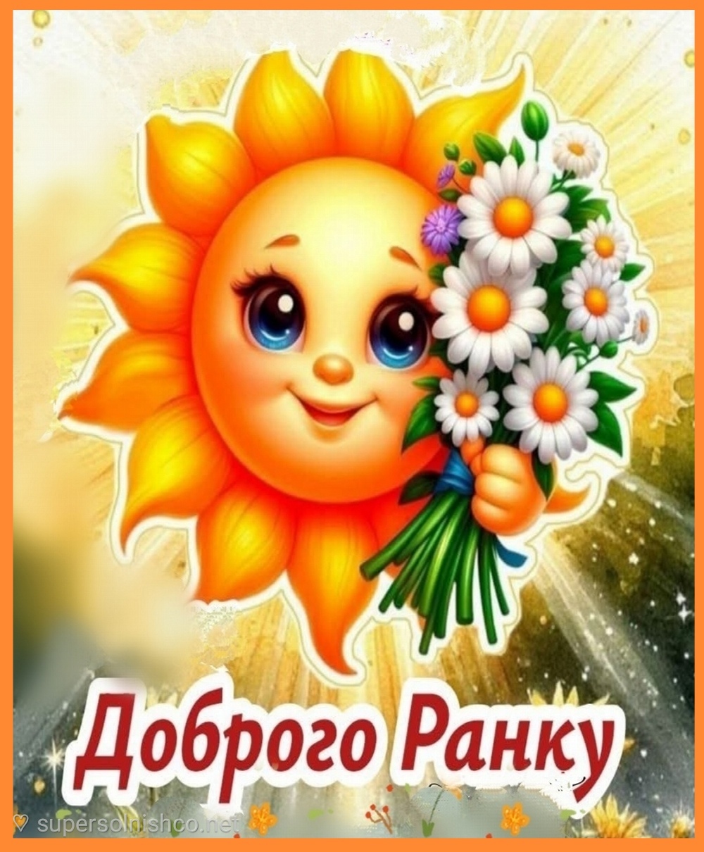 Доброго ранку