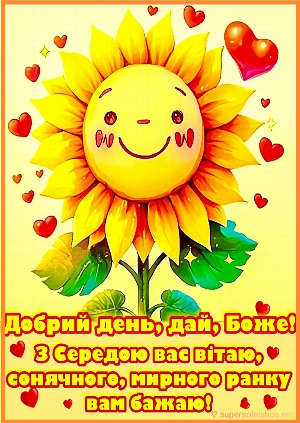 З середою вітання