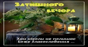 ЗАТИШНОГО ВЕЧОРА