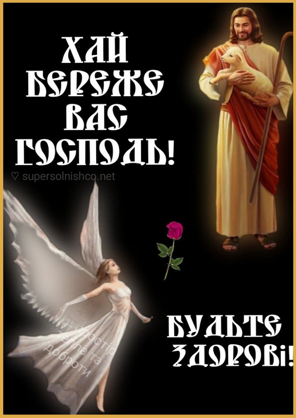 Хай береже вас Господь, будьте здорові