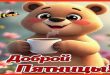 Доброй пятницы