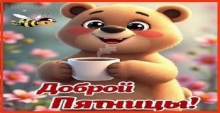 Доброй пятницы
