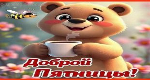 Доброй пятницы