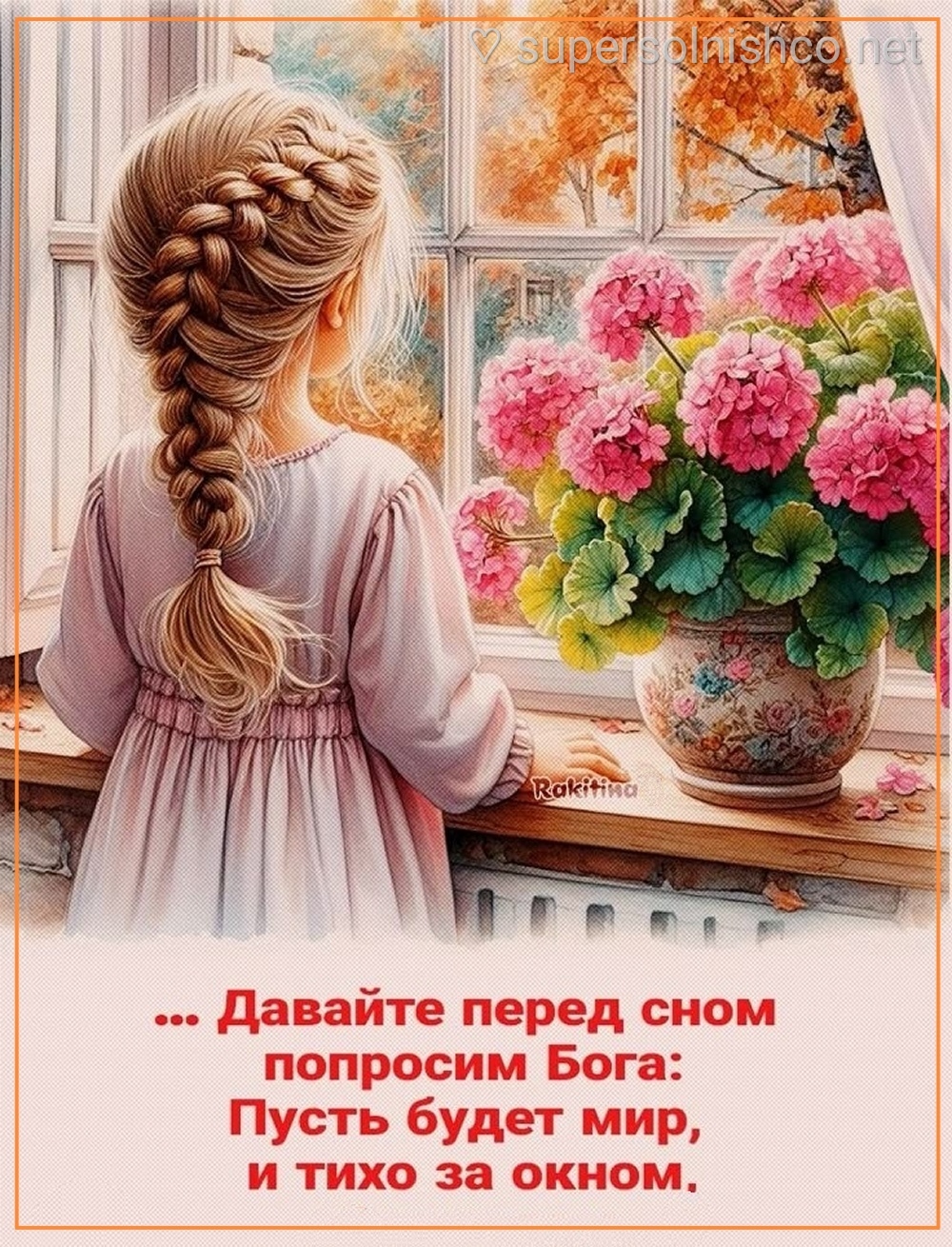 ДОБРОЙ ночи