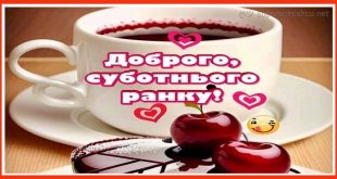 Доброї суботи