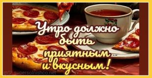 Приятного и вкусного утра