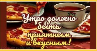 Приятного и вкусного утра