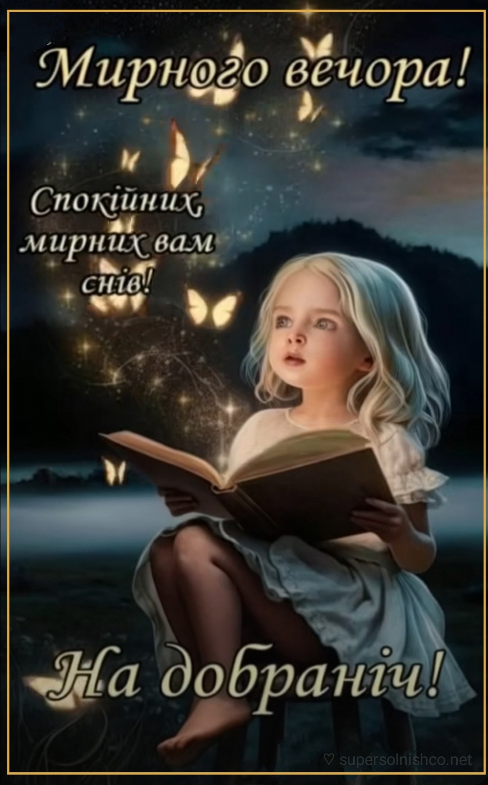 Вечір ніч спокійних мирних снів дівчинка метелики