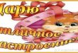 На каждый день - дарю хорошее настроение