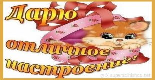 На каждый день - дарю хорошее настроение
