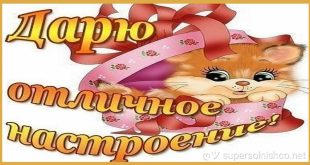 На каждый день - дарю хорошее настроение