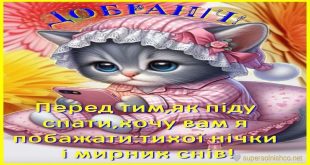 Добраніч