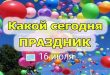 У кого сегодня праздник - какой сегодня праздник 16 июля