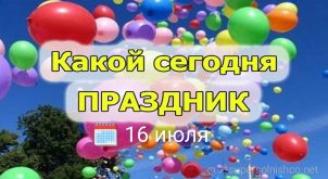 У кого сегодня праздник - какой сегодня праздник 16 июля