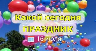 У кого сегодня праздник - какой сегодня праздник 16 июля
