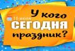 У кого сегодня праздник - какой сегодня праздник 16 июля