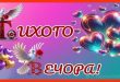 ТИХОГО ВЕЧОРА