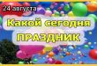 24 августа праздники картинки