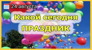 24 августа праздники картинки