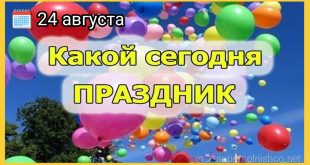 24 августа праздники картинки
