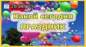 26 августа праздники картинки