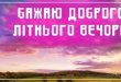 БАЖАЮ доброго літнього вечора і відпочинку - вечір, природа