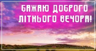 БАЖАЮ доброго літнього вечора і відпочинку - вечір, природа