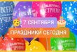 7 сентября праздники сегодня картинки