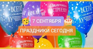 7 сентября праздники сегодня картинки