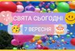 7 вересня свята сьогодні картинки