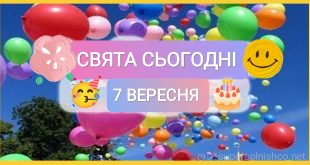 7 вересня свята сьогодні картинки