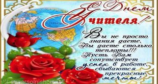 С днём учителя