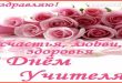 С днём учителя