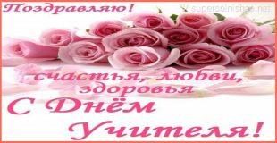 С днём учителя