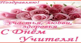 С днём учителя