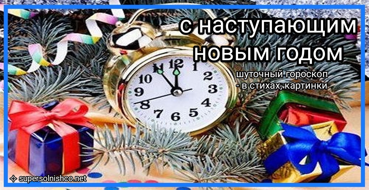 ШУТОЧНЫЙ ГОРОСКОП на НОВЫЙ ГОД по знакам зодиака в стихах, картинки, стикеры