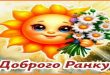 Доброго ранку - сонечко