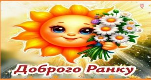 Доброго ранку - сонечко